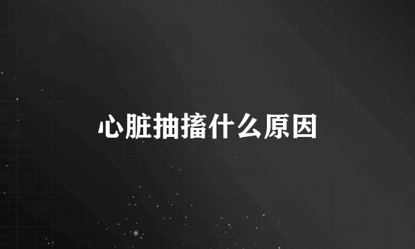 心脏抽搐什么原因
