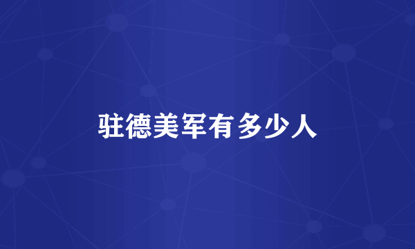 驻德美军有多少人