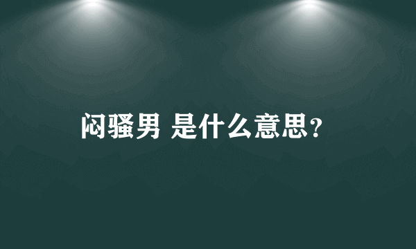 闷骚男 是什么意思？