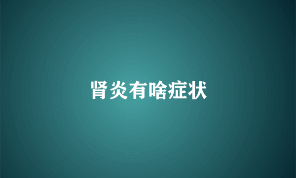 肾炎有啥症状