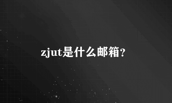 zjut是什么邮箱？