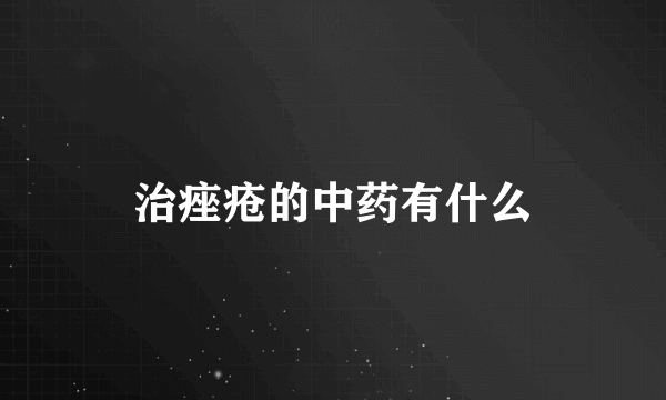 治痤疮的中药有什么