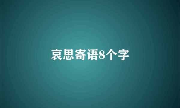 哀思寄语8个字
