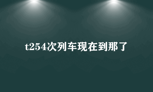 t254次列车现在到那了