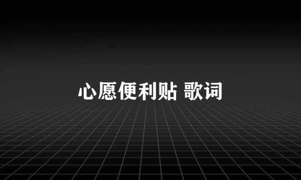 心愿便利贴 歌词
