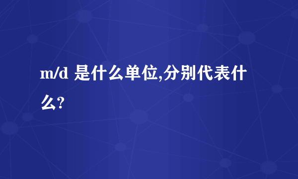 m/d 是什么单位,分别代表什么?