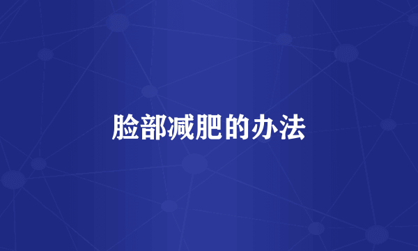 脸部减肥的办法