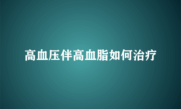 高血压伴高血脂如何治疗
