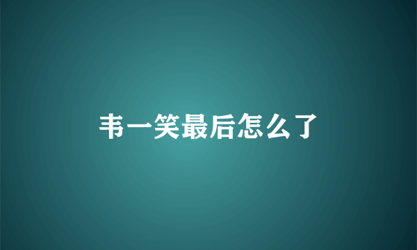 韦一笑最后怎么了