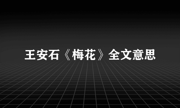 王安石《梅花》全文意思