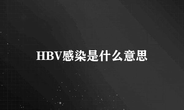HBV感染是什么意思