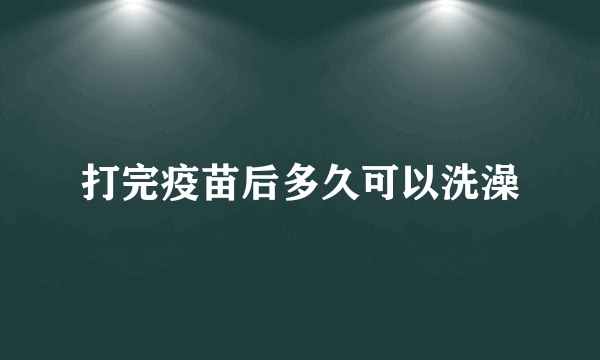 打完疫苗后多久可以洗澡