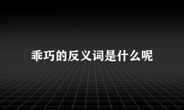 乖巧的反义词是什么呢