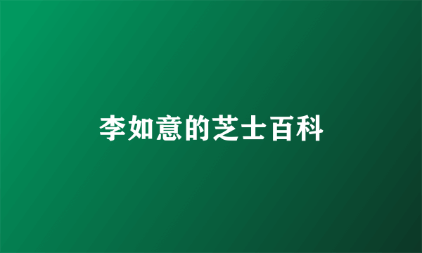李如意的芝士百科