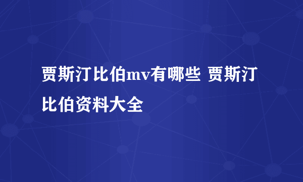 贾斯汀比伯mv有哪些 贾斯汀比伯资料大全