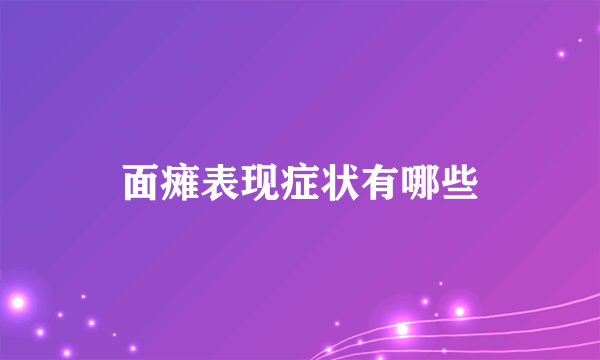 面瘫表现症状有哪些