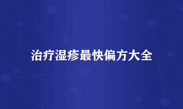治疗湿疹最快偏方大全