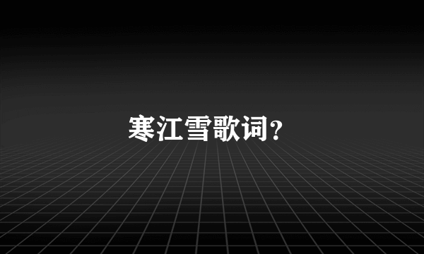寒江雪歌词？