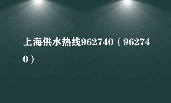 上海供水热线962740（962740）