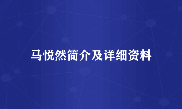 马悦然简介及详细资料