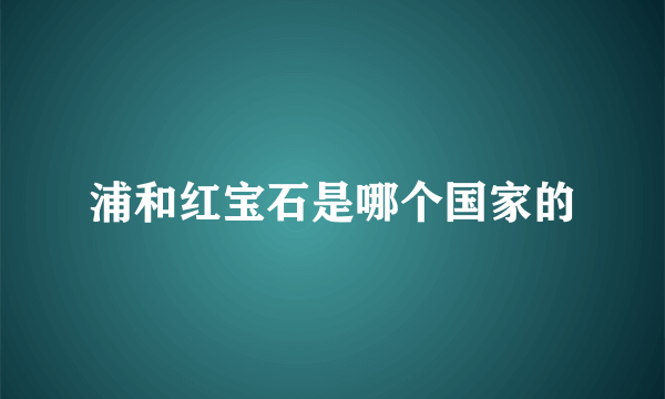 浦和红宝石是哪个国家的