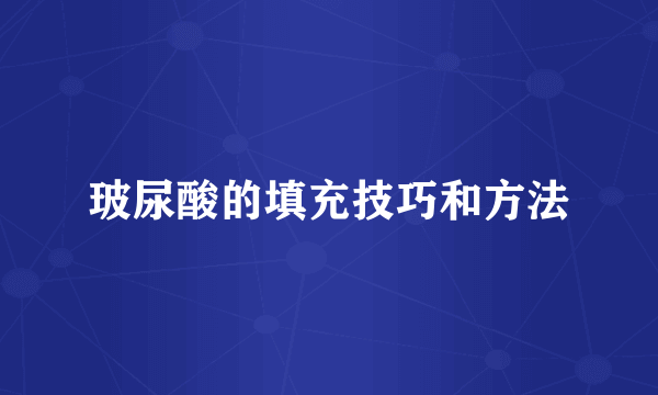 玻尿酸的填充技巧和方法