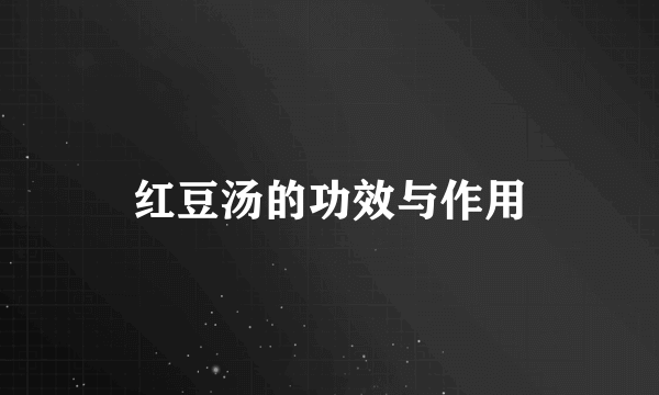 红豆汤的功效与作用
