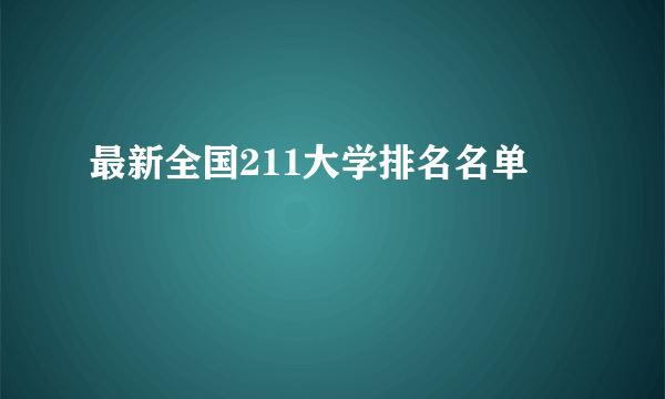 最新全国211大学排名名单