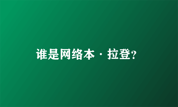 谁是网络本·拉登？