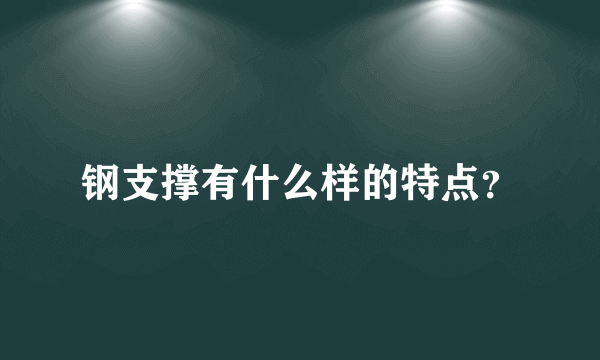 钢支撑有什么样的特点？