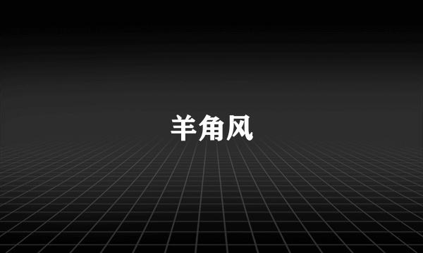羊角风