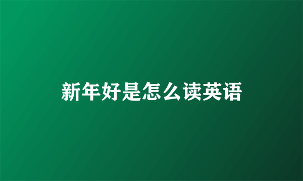 新年好是怎么读英语