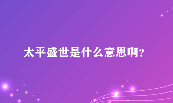 太平盛世是什么意思啊？