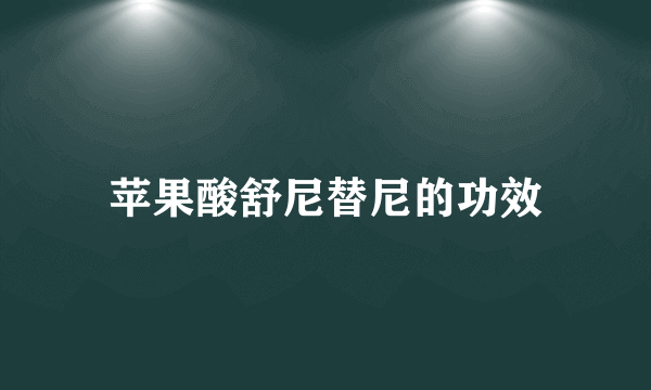 苹果酸舒尼替尼的功效