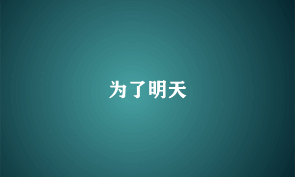 为了明天