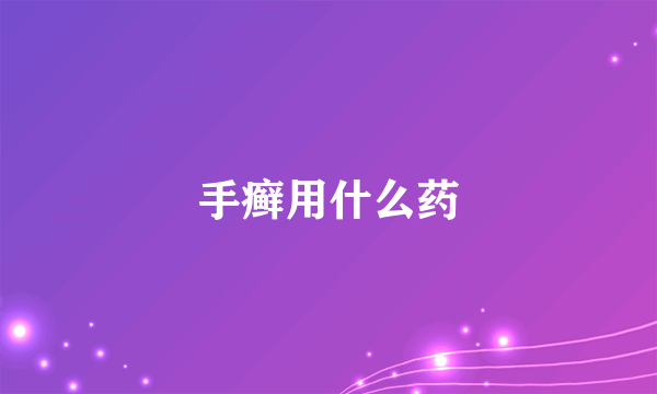 手癣用什么药
