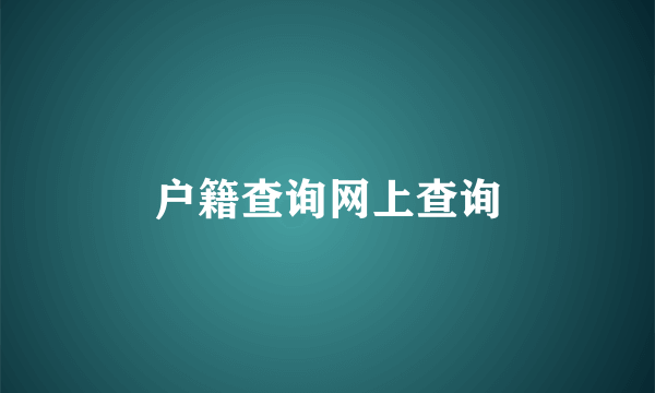 户籍查询网上查询