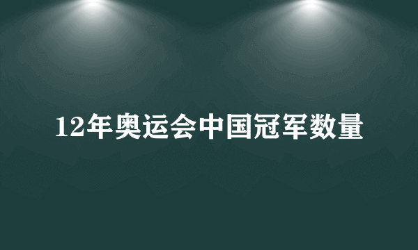 12年奥运会中国冠军数量