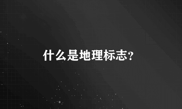 什么是地理标志？