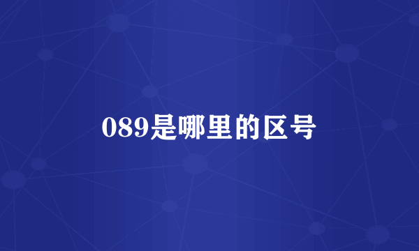 089是哪里的区号
