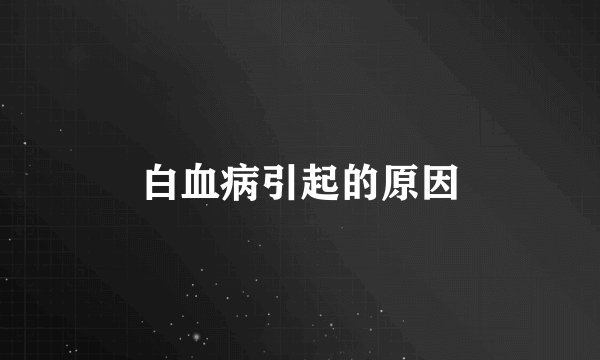 白血病引起的原因