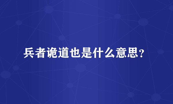 兵者诡道也是什么意思？