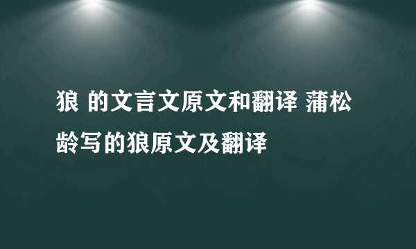 狼 的文言文原文和翻译 蒲松龄写的狼原文及翻译