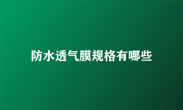 防水透气膜规格有哪些