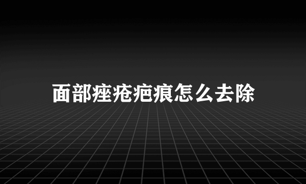 面部痤疮疤痕怎么去除