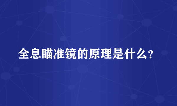 全息瞄准镜的原理是什么？