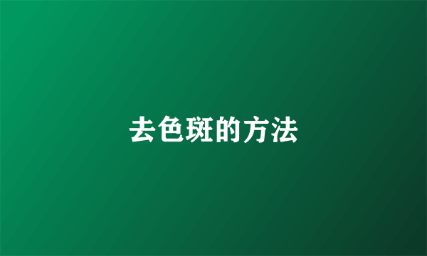 去色斑的方法