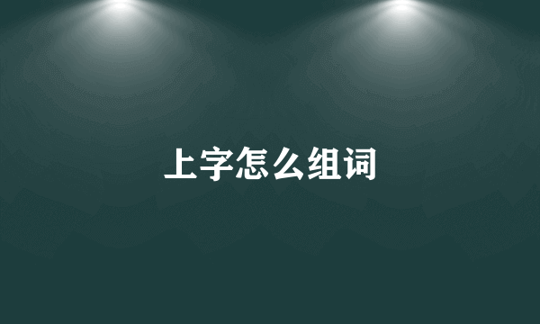 上字怎么组词
