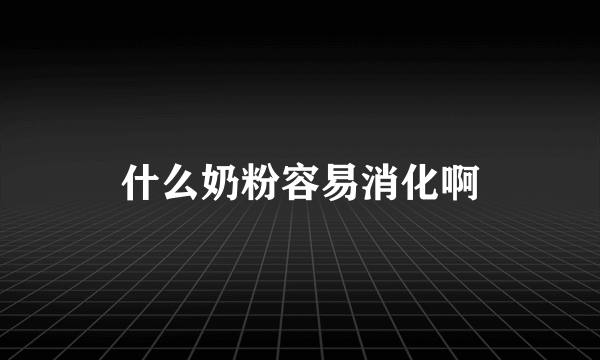 什么奶粉容易消化啊