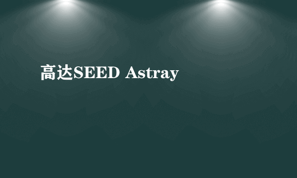 高达SEED Astray